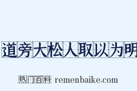 道旁大松人取以为明是什么意思的图片